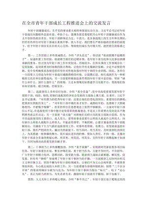 在全市青年干部成长工程推进会上的交流发言.docx