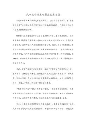 汽车软件发展专题座谈发言稿.docx