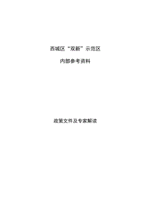 西城区“双新”示范区内部参考资料.docx