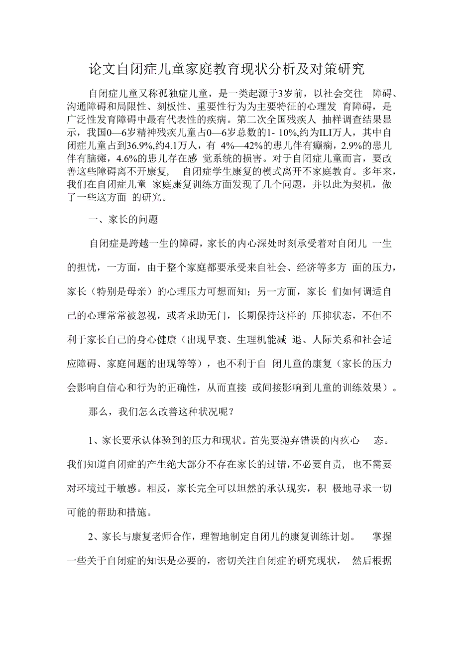 论文自闭症儿童家庭教育现状分析及对策研究.docx_第1页