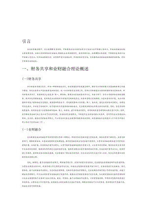 财务共享的企业集团业财融合机制探讨.docx