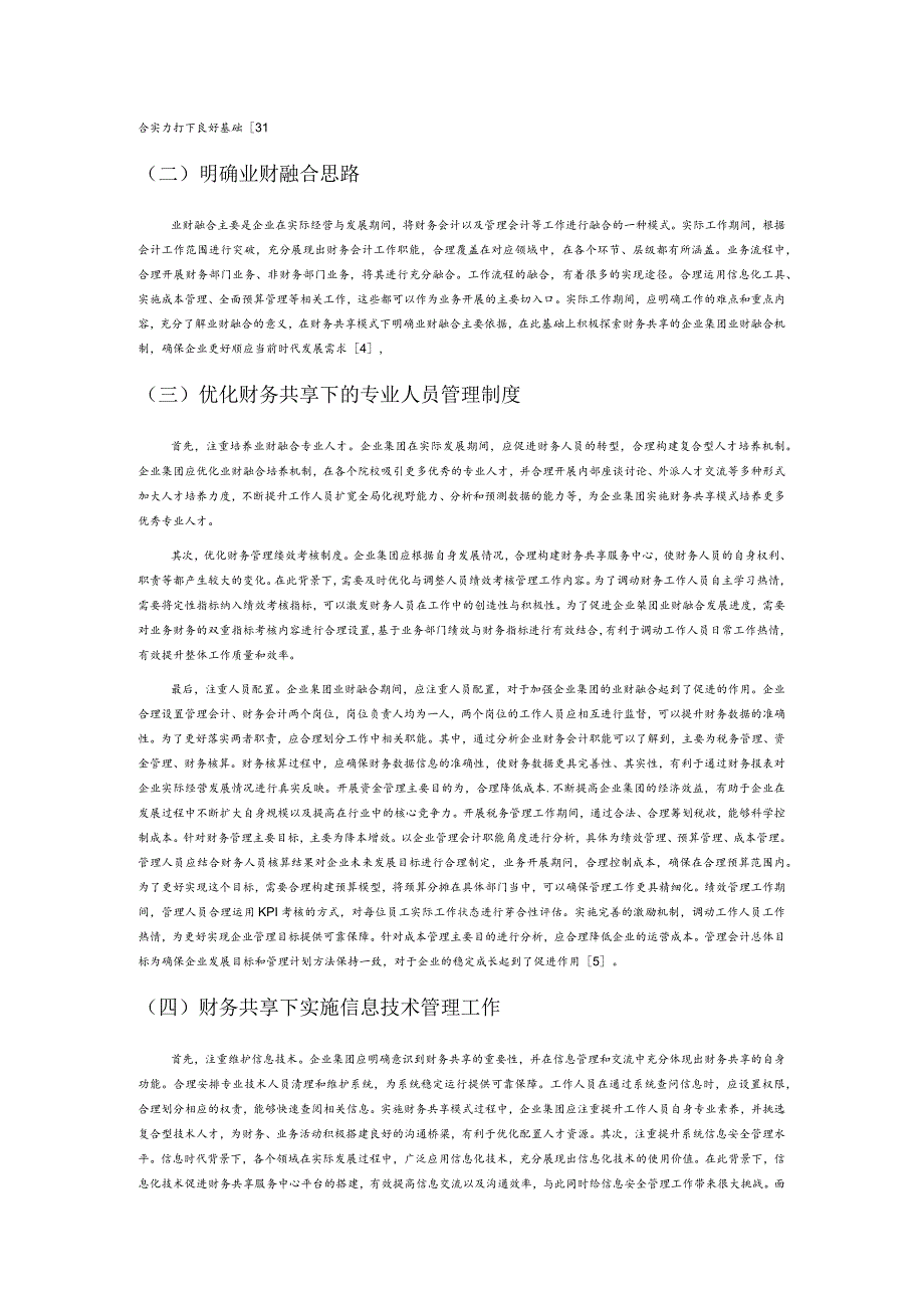 财务共享的企业集团业财融合机制探讨.docx_第3页