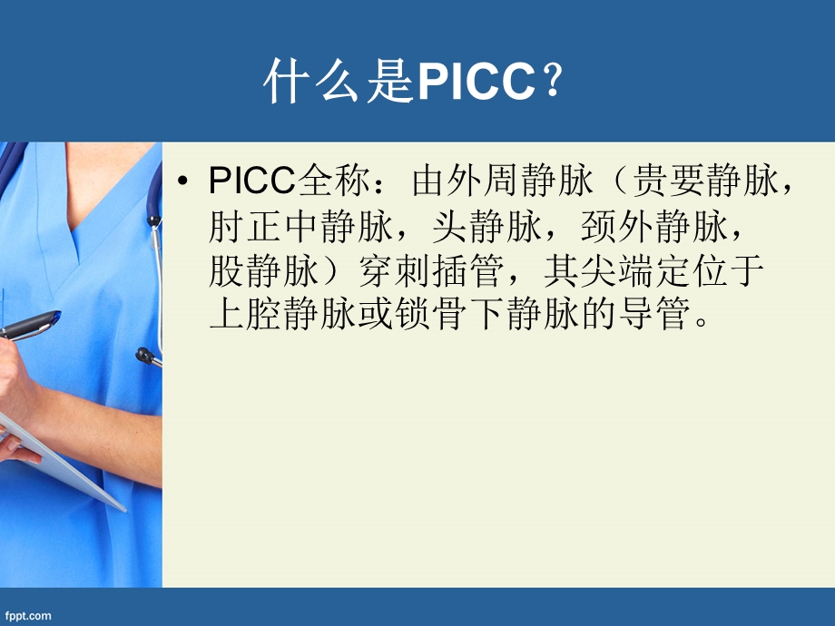 PICC置管应用与护理.ppt_第2页