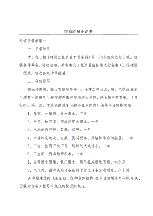 维修质量承诺书.docx