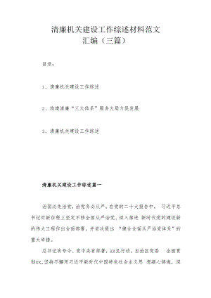 清廉机关建设工作综述材料范文汇编（三篇）.docx