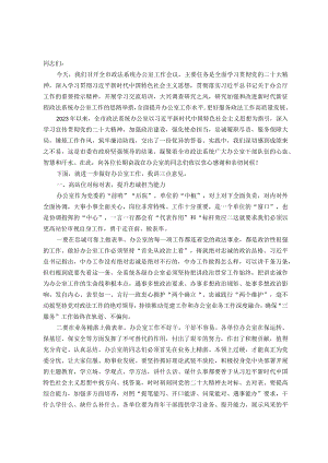 在全市政法系统办公室工作会议上的讲话 .docx