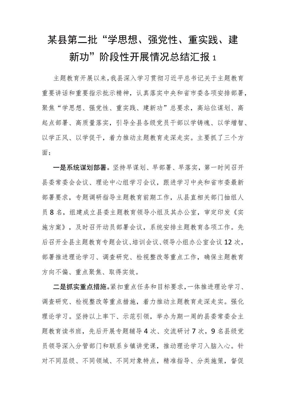 区县2023第二批“学思想、强党性、重实践、建新功”阶段性开展情况总结汇报3篇.docx_第1页