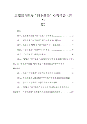 （10篇）专题抓好“四下基层”心得体会最新.docx