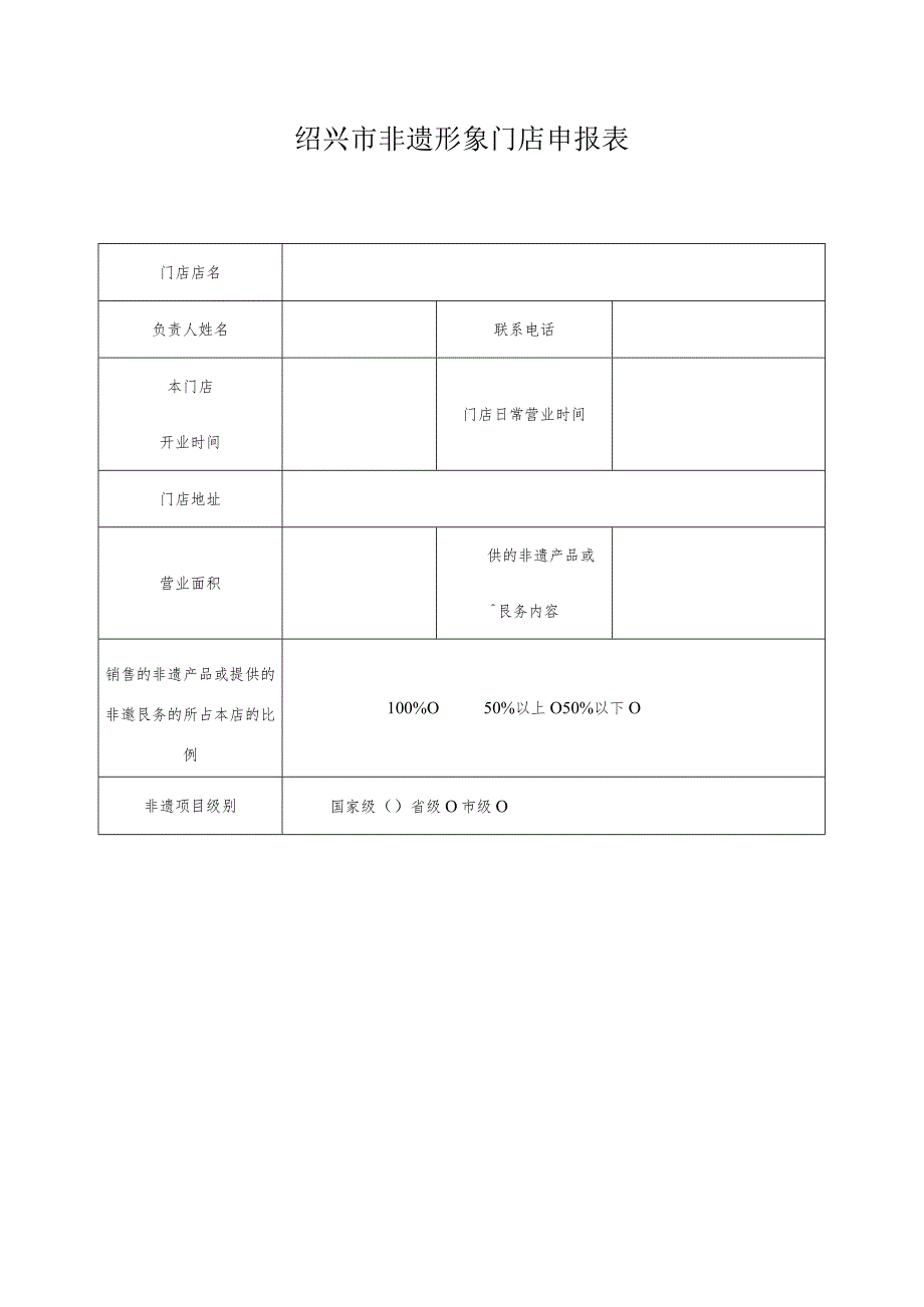 绍兴市非遗形象门店申报表.docx_第1页