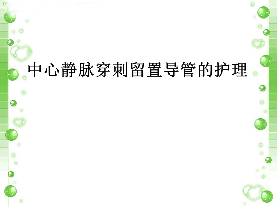 中心静脉置管的护理.ppt_第1页