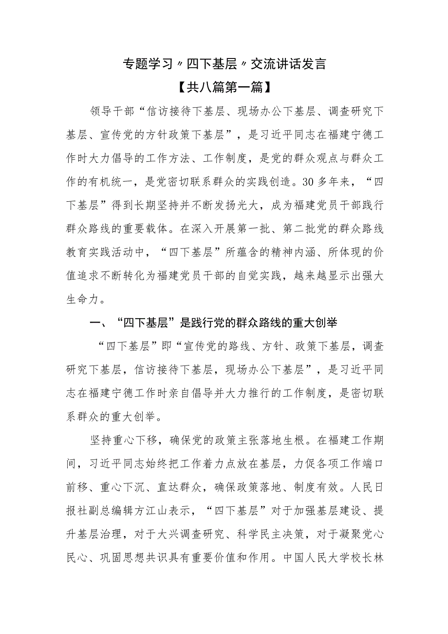 （8篇）专题学习“四下基层”交流讲话发言.docx_第1页