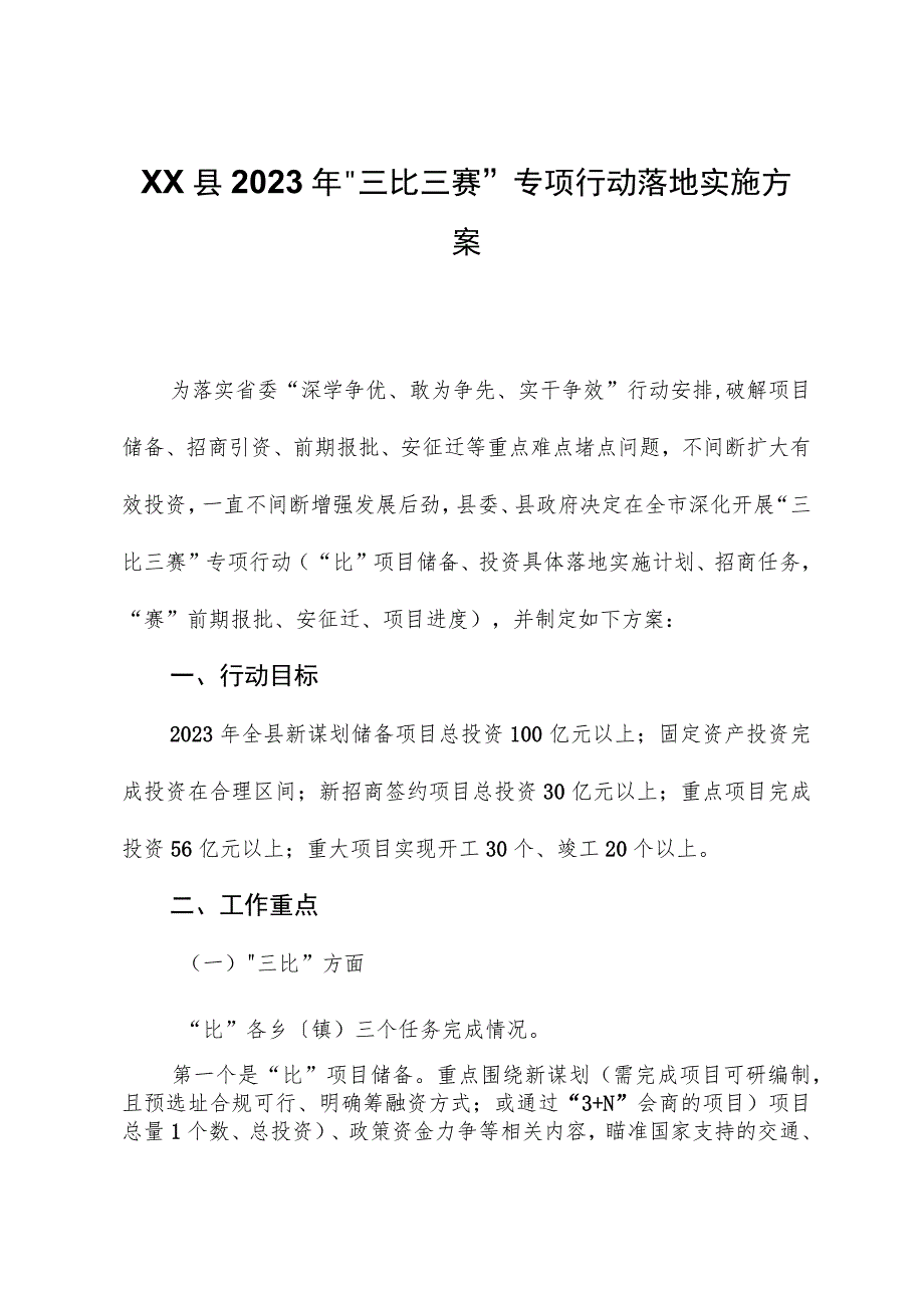 XX县2023年“三比三赛”专项行动实施方案.docx_第1页