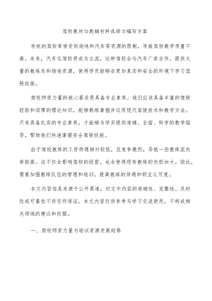 驾校教材与教辅材料选择与编写方案.docx