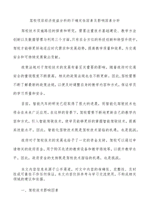 驾校项目经济效益分析的不确定性因素及影响因素分析.docx