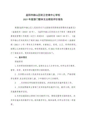 益阳市赫山区欧江岔镇中心学校2021年度部门整体支出绩效评价报告.docx