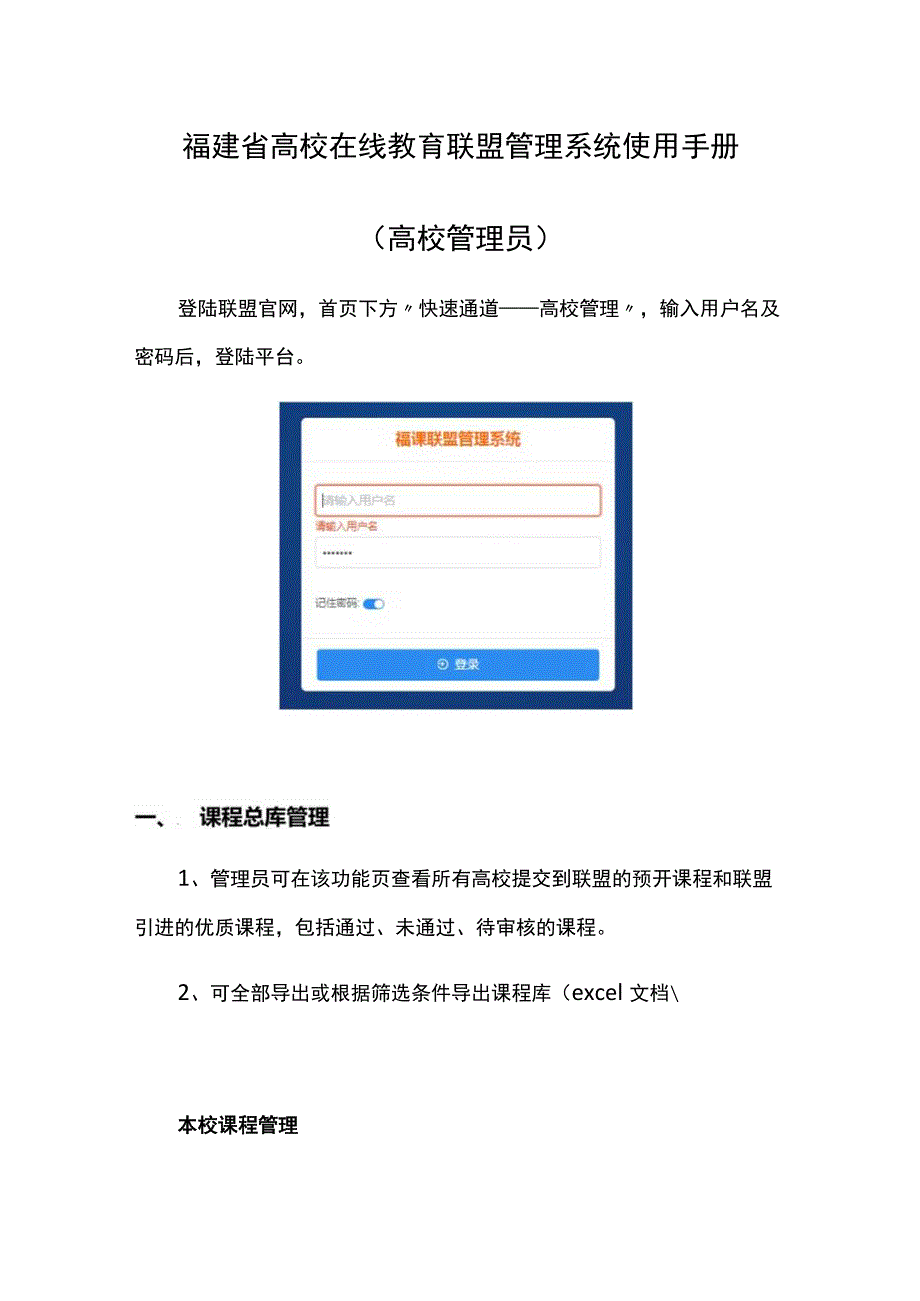 福建省高校在线教育联盟管理系统使用手册高校管理员.docx_第1页