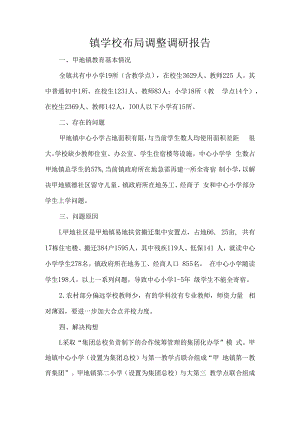 镇学校布局调整调研报告.docx