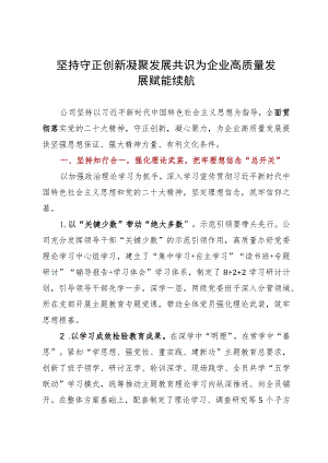 国企经验做法：坚持守正创新 凝聚发展共识 为企业高质量发展赋能续航.docx