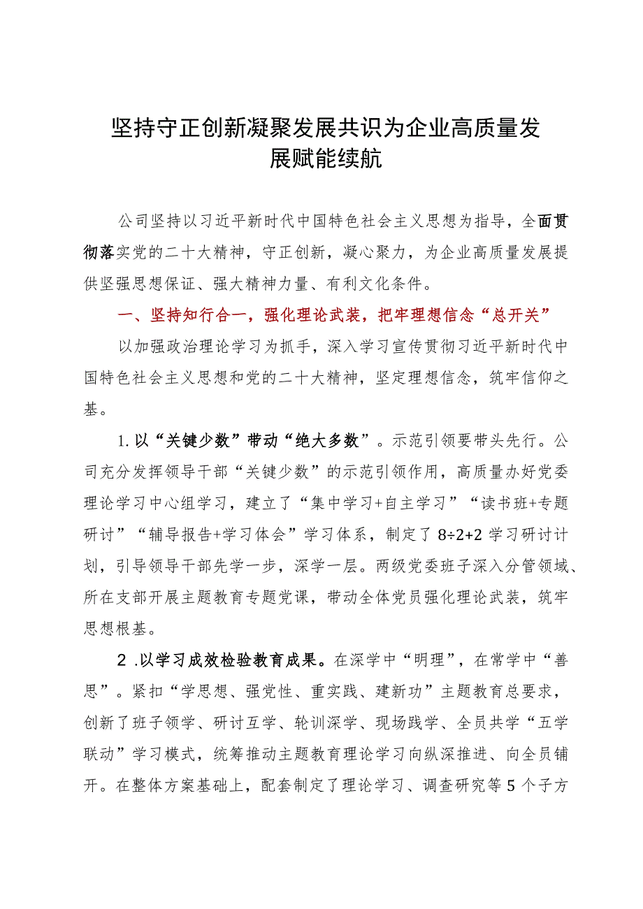 国企经验做法：坚持守正创新 凝聚发展共识 为企业高质量发展赋能续航.docx_第1页