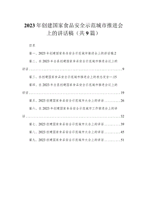 2023年创建国家食品安全示范城市推进会上的讲话稿（共9篇）.docx