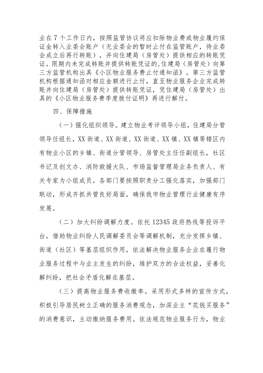 XX市物业小区物业服务费三方监管实施方案.docx_第3页