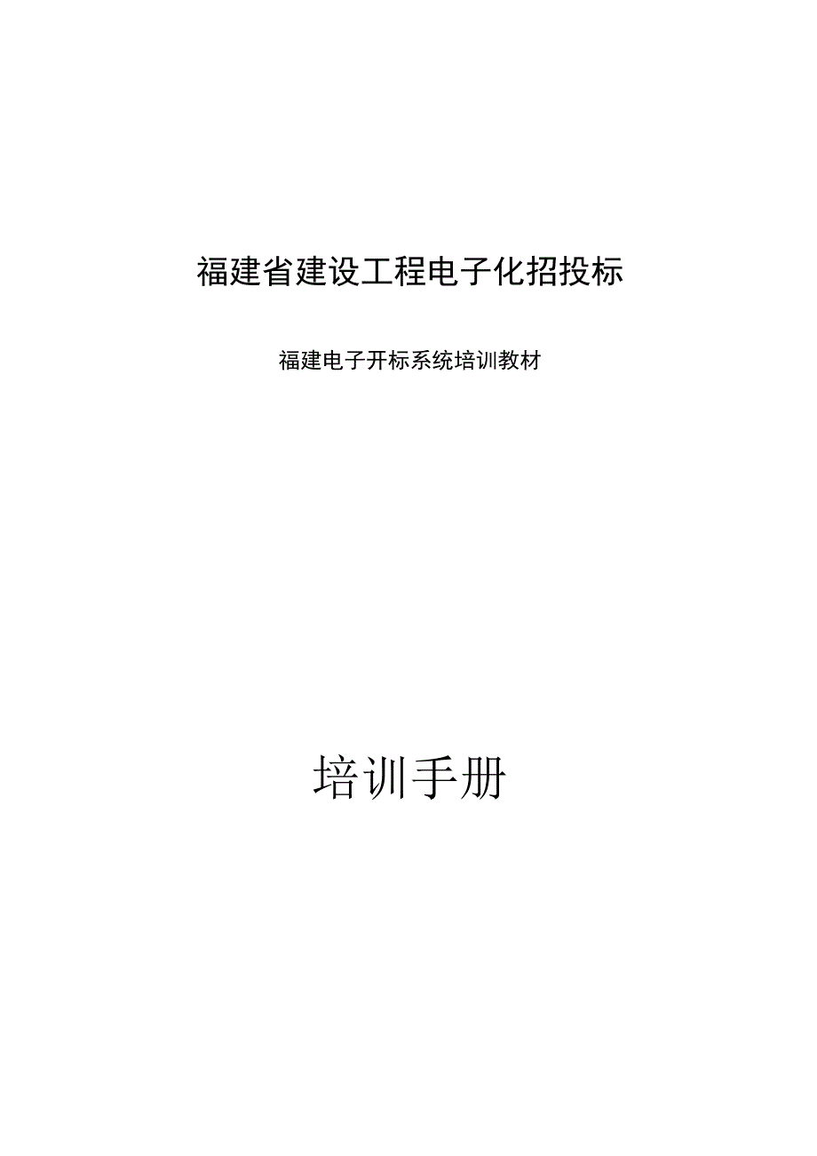 福建省建设工程电子化招投标福建电子开标系统培训教材培训手册.docx_第1页