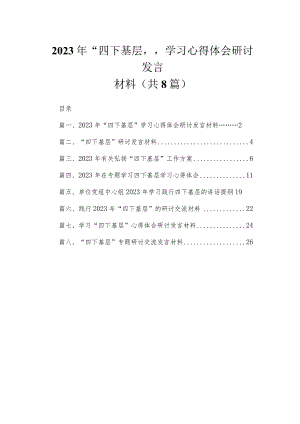 (8篇)2023年“四下基层”学习心得体会研讨发言材料最新.docx