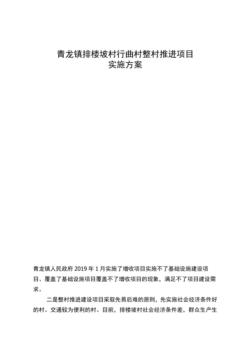 青龙镇排楼坡村行政村整村推进项目实施方案.docx_第1页