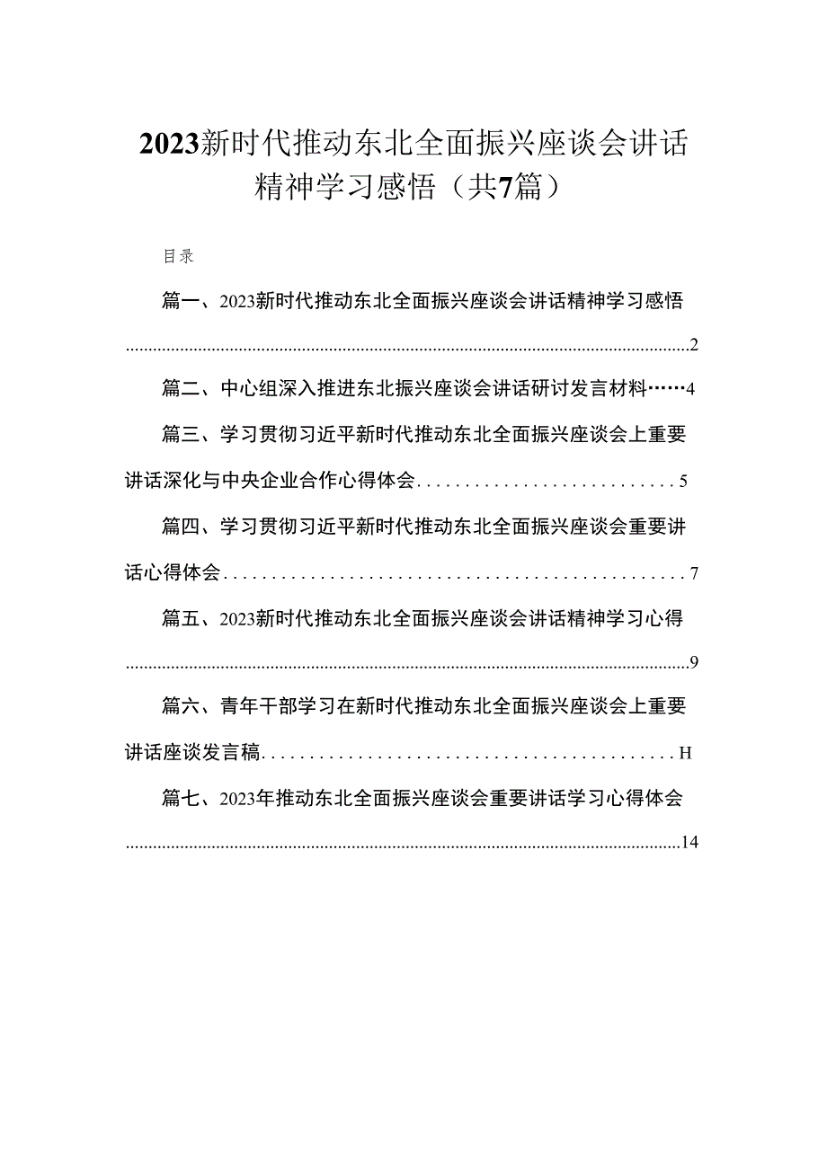 新时代推动东北全面振兴座谈会讲话精神学习感悟【七篇精选】供参考.docx_第1页