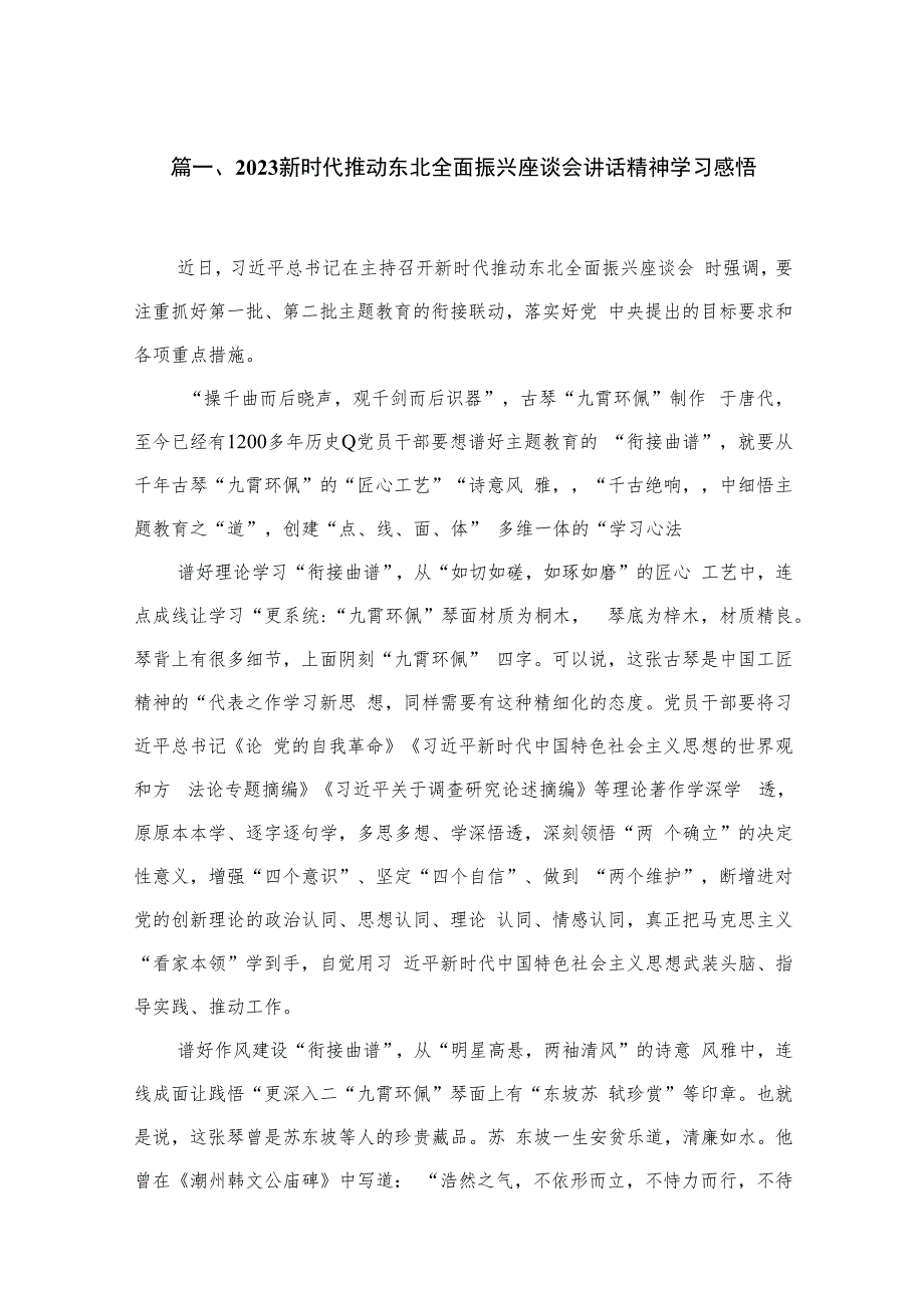 新时代推动东北全面振兴座谈会讲话精神学习感悟【七篇精选】供参考.docx_第2页