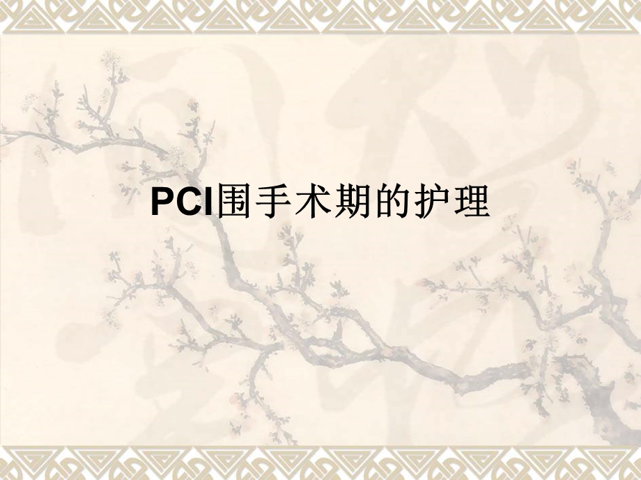 PCI围手术期的护理.ppt_第1页