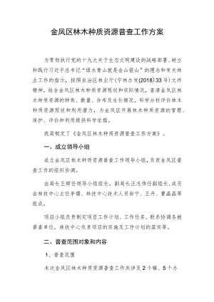 金凤区林木种质资源普查工作方案.docx