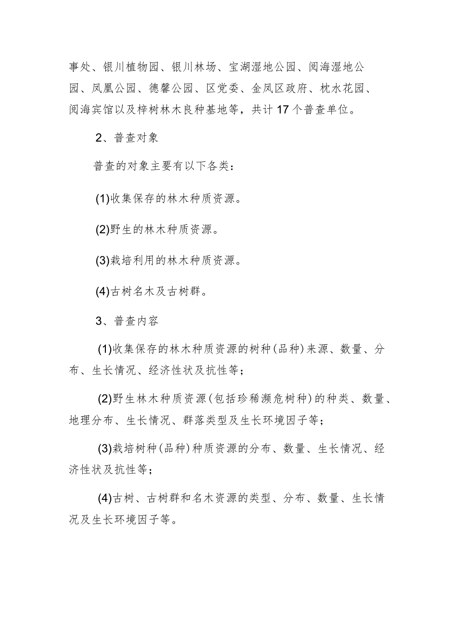 金凤区林木种质资源普查工作方案.docx_第2页