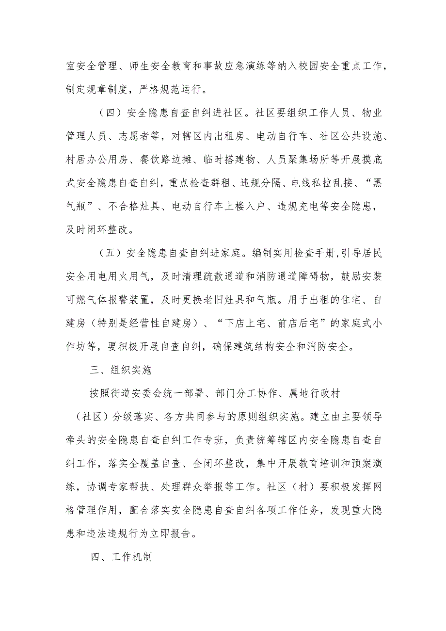 XX街道安全隐患自查自纠工作方案.docx_第3页