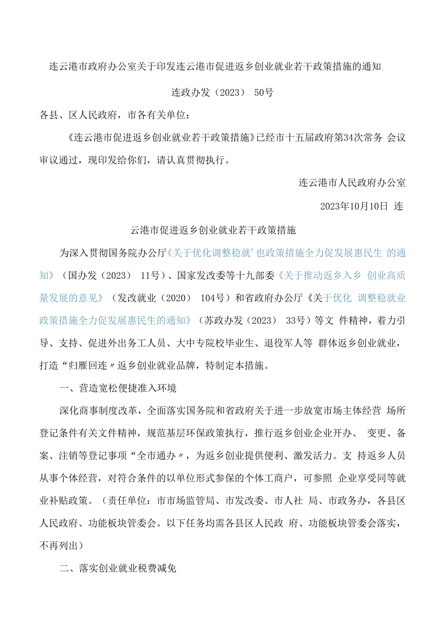 连云港市政府办公室关于印发连云港市促进返乡创业就业若干政策措施的通知.docx_第1页