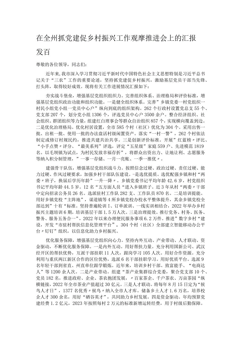 在全州抓党建促乡村振兴工作观摩推进会上的汇报发言.docx_第1页