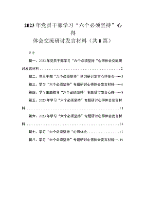 （8篇）2023年党员干部学习“六个必须坚持”心得体会交流研讨发言材料参考范文.docx