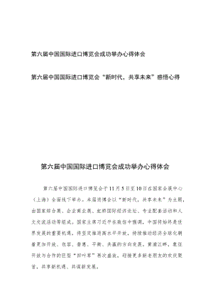 第六届中国国际进口博览会成功举办心得体会和第六届中国国际进口博览会“新时代共享未来”感悟心得.docx