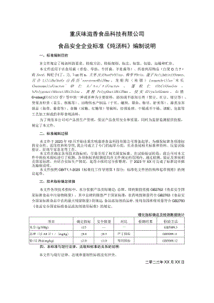 重庆味滋香食品科技有限公司食品安全企业标准《炖汤料》编制说明.docx