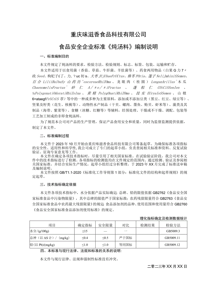 重庆味滋香食品科技有限公司食品安全企业标准《炖汤料》编制说明.docx_第1页