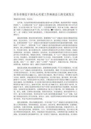 在全市基层干部关心关爱工作座谈会上的交流发言.docx