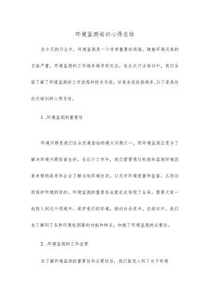 环境监测培训心得总结.docx