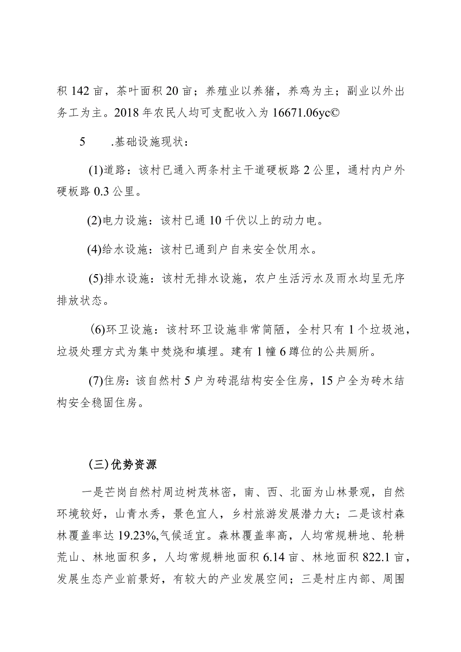 芒卡镇芒岗行政村芒岗自然村村庄规划说明书.docx_第2页