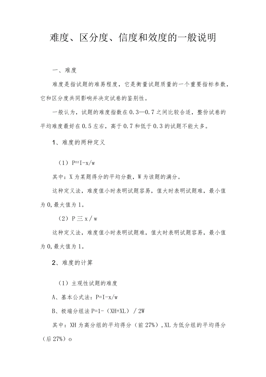 难度、区分度、信度和效度的一般说明.docx_第1页