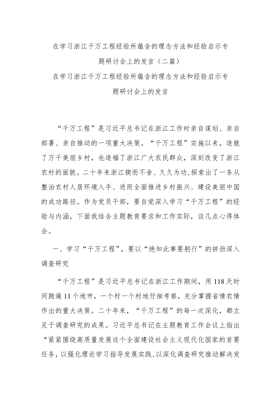 在学习浙江千万工程经验所蕴含的理念方法和经验启示专题研讨会上的发言(二篇).docx_第1页