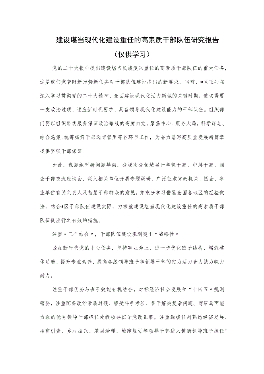 建设堪当现代化建设重任的高素质干部队伍研究报告.docx_第1页