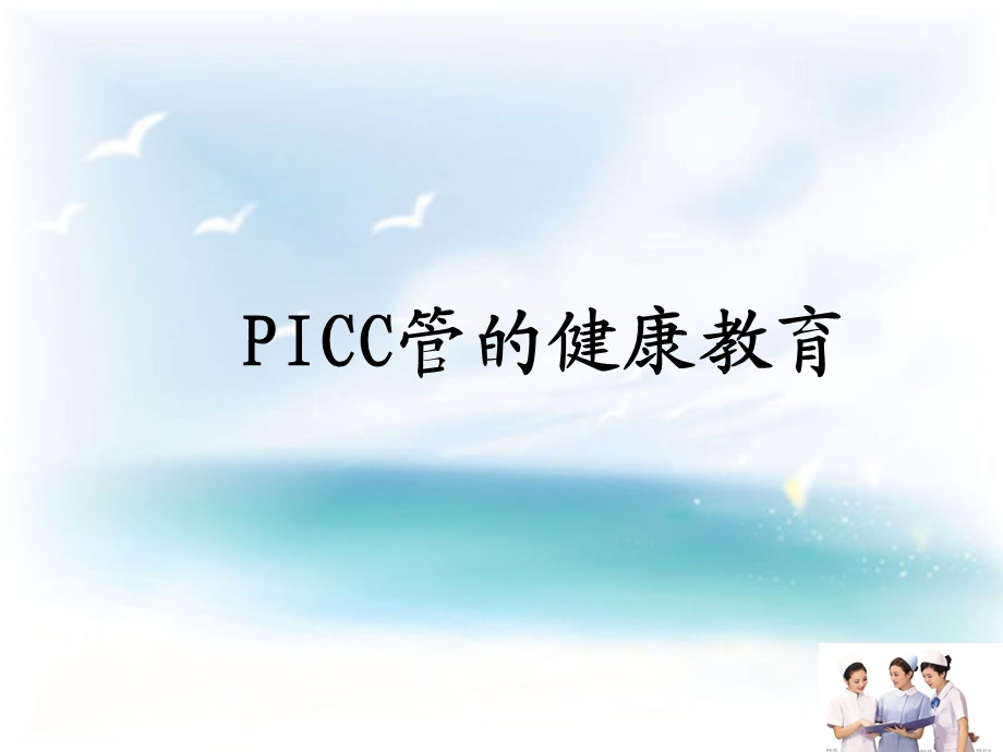 PICC导管健康宣教.ppt_第1页