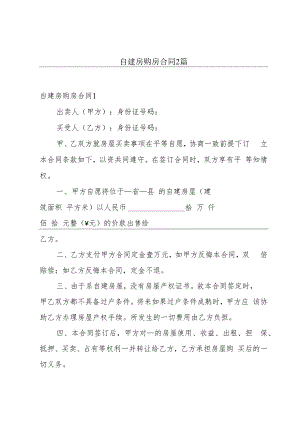 自建房购房合同2篇.docx