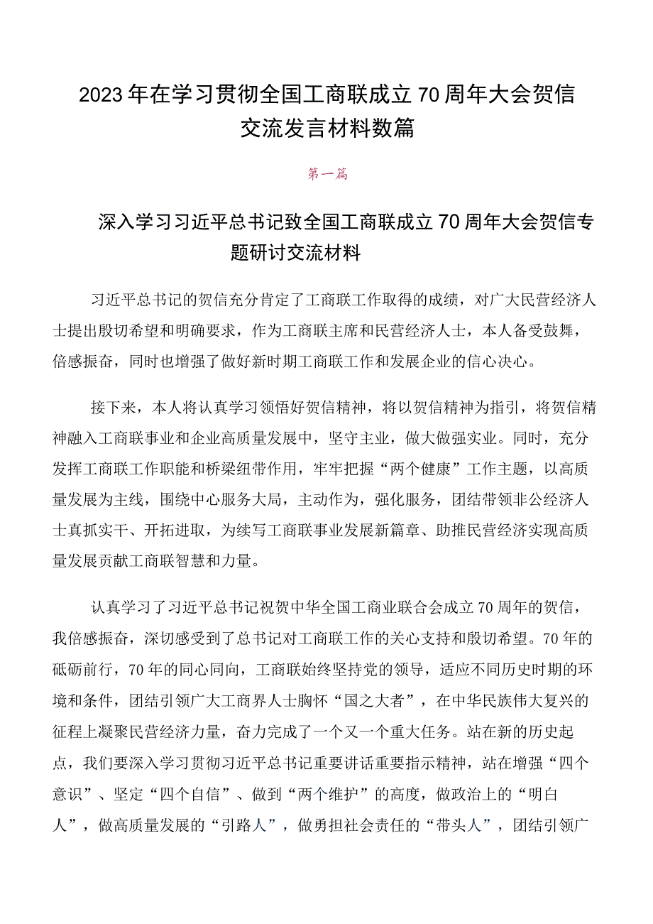 2023年在学习贯彻全国工商联成立70周年大会贺信交流发言材料数篇.docx_第1页