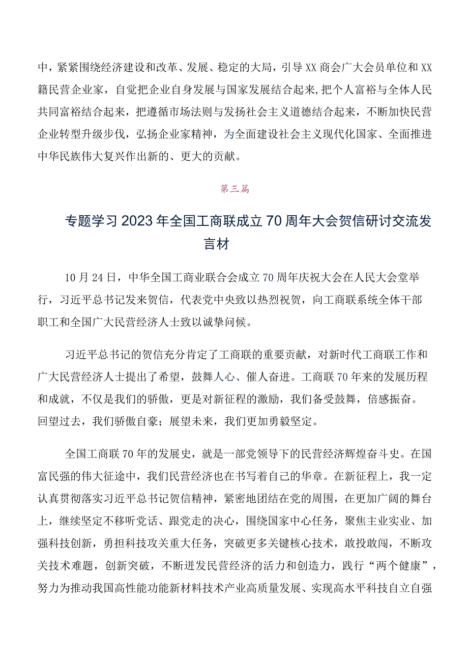 2023年在学习贯彻全国工商联成立70周年大会贺信交流发言材料数篇.docx_第3页